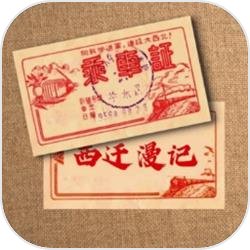 西迁漫记 西迁漫记
