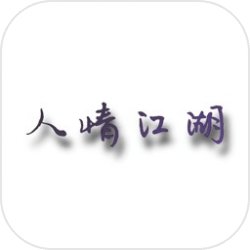 人情江湖