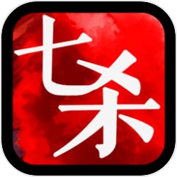 七杀 七杀