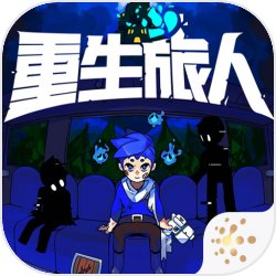 重生旅人 重生旅人