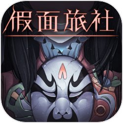 假面旅社 假面旅社
