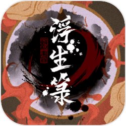 浮生箓 浮生箓