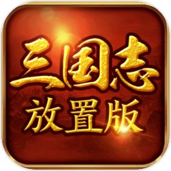 三国志放置版