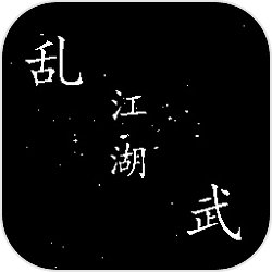 乱武江湖 乱武江湖