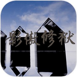 影傲修狱