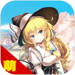 萌妹大乱斗