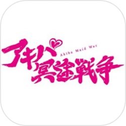 秋叶原冥途战争 秋叶原冥途战争