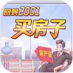 回到2001买房子