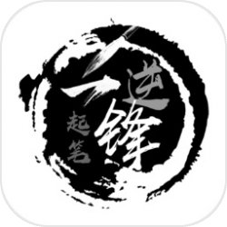 逆锋起笔 逆锋起笔