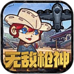 无敌枪神