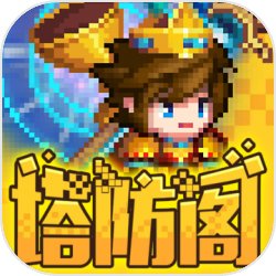 塔防阁 塔防阁