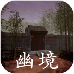 幽境 幽境