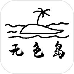 无色岛传说 无色岛传说