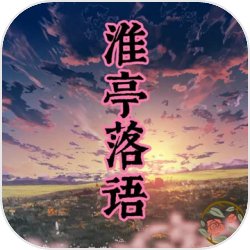 淮亭落语 淮亭落语