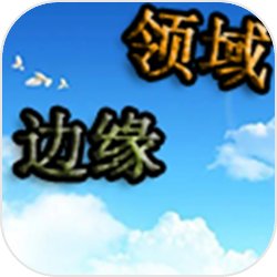 边缘领域 边缘领域