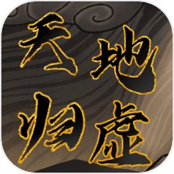 天地归虚 天地归虚