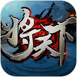 将天下 将天下