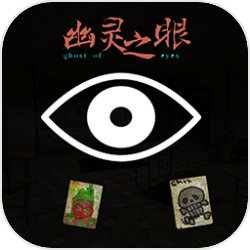 幽灵之眼 幽灵之眼