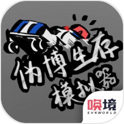 伪博生存模拟器 伪博生存模拟器