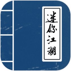 迷你江湖 迷你江湖