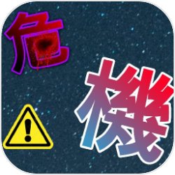 危機 危機