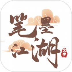 笔墨江湖 笔墨江湖