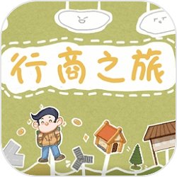 行商之旅 行商之旅