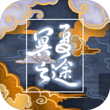 冥夏之途 冥夏之途