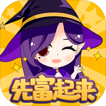 先富起来 先富起来
