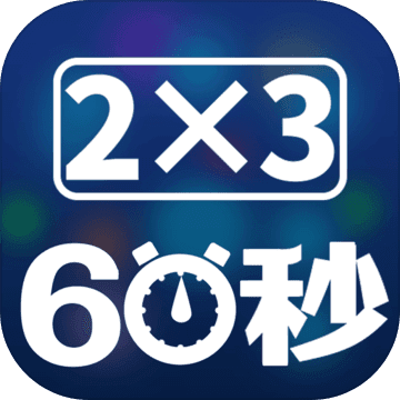 速算60秒 速算60秒