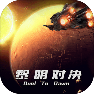 黎明对决 黎明对决