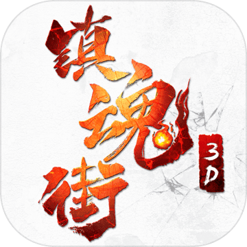 镇魂街3D 镇魂街3D