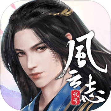 代号:风云志 代号:风云志