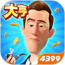 大亨也疯狂 大亨也疯狂