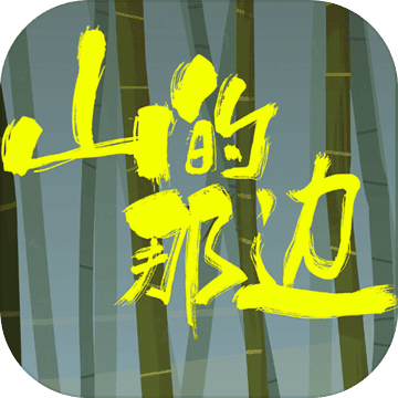 山的那边 山的那边