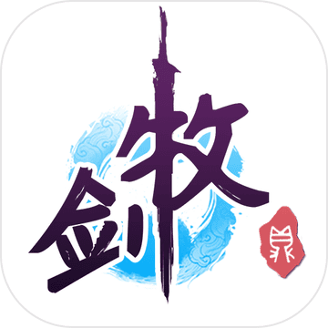 牧剑