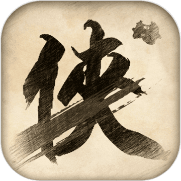 无侠 无侠