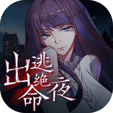 出逃绝命夜 出逃绝命夜