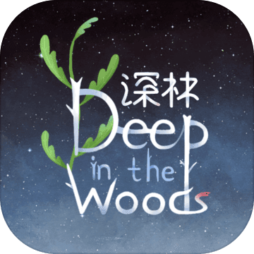 深林 深林