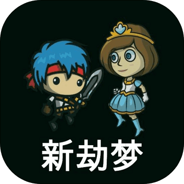 新劫梦 新劫梦