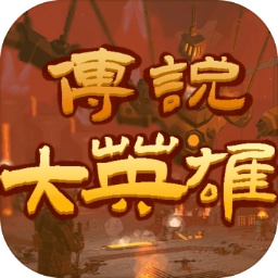 传说大英雄 传说大英雄