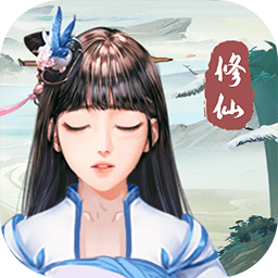 斗法修仙 斗法修仙