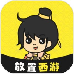 放置西游 放置西游
