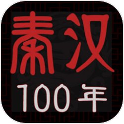 秦汉100年 秦汉100年