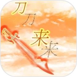 刀来 刀来
