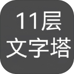 11层文字塔 11层文字塔