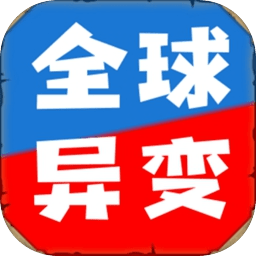 全球异变 全球异变