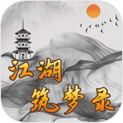 江湖筑梦录