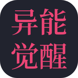 异能觉醒