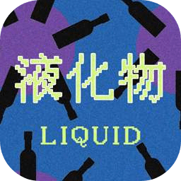 液化物LIQUID